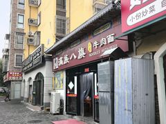 -满族八旗正宗牛肉面