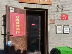 门面-玫瑰红烤羊排(北新桥三条店)