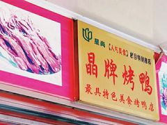 -晶牌烤鸭(延吉东路557弄小区店)