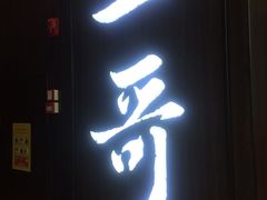 门面-一哥澳门豆捞·澳门风打边炉(高德置地店)