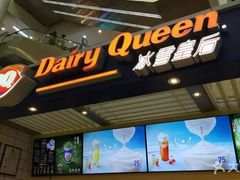 门面-DQ·蛋糕·冰淇淋(徐东销品茂店)