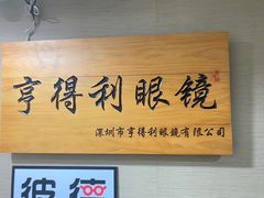 -罗伯特眼镜·蔡司官方授权(罗湖国贸店)