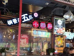 -钢管厂五区小郡肝火锅串串香(总店)