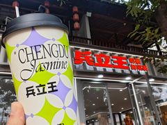 -兵立王鲜果茶·奶茶(文庙店)