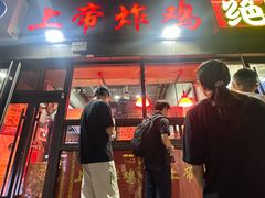 -上帝炸鸡(食品街店)