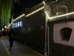-悦真雅院·四合院·清真私房菜(雍和宫店)