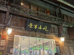 -荣家小吃(紫阳街店)