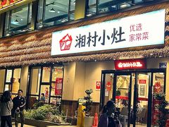 -湘村小灶·地道长沙菜·本地人优选(咸嘉新村店)