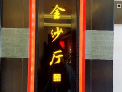 -杭州西子湖四季酒店·金沙厅
