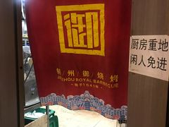 -锦州御烧烤·形象店(人民街店)