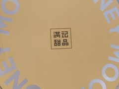 -满记甜品(优客百盛店)