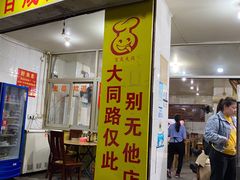 门面-百成大同鸭肉粥(大同总店)