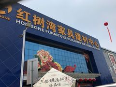 -红树湾家具博览中心(番禺店)