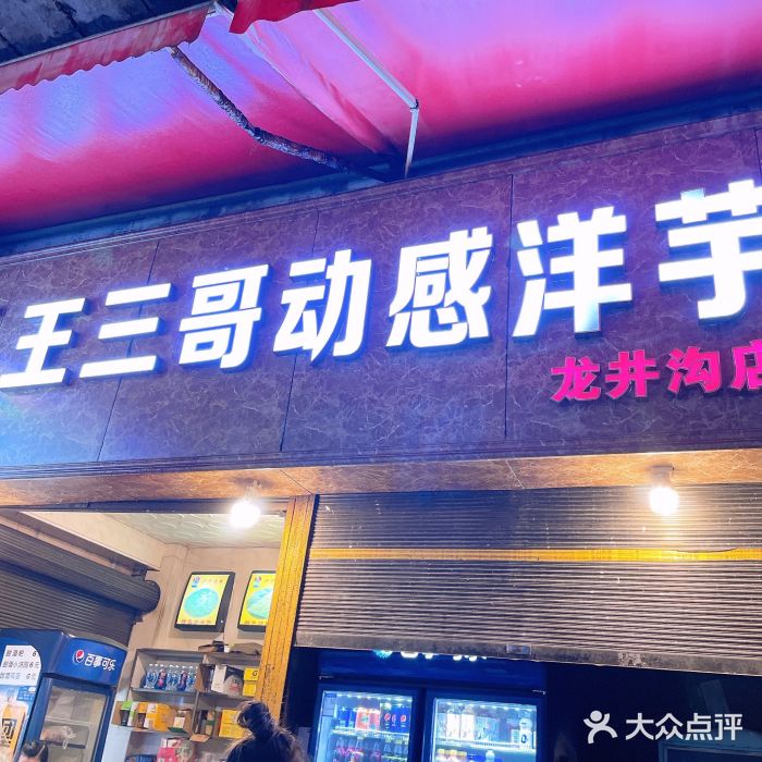 王三哥动感洋芋图片