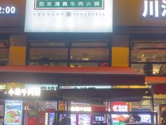 -清真·天府皇城坝百年牛肉火锅(皇城清真寺店)