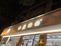 -小豆海棠(人民南路店)
