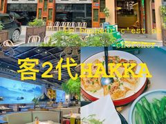-客2代·客家菜(旺角店)