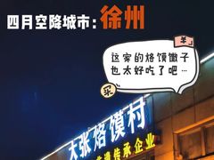 门面-大张烙馍村(泉山店)