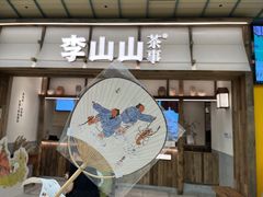 -李山山茶事(景枫店)