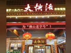 -叶氏大快活酒楼·佛山老字号