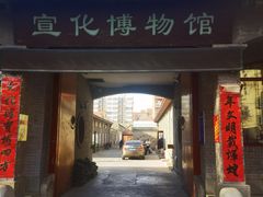-宣化博物馆