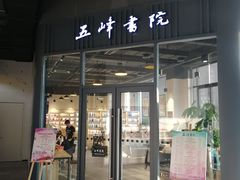 -五峰书院(南洋泾路店)