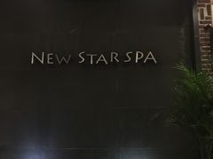 -纽斯桑拿会所(天山店)