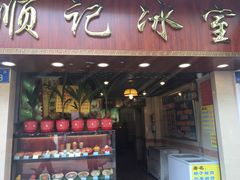 门面-顺记冰室(宝华路店)
