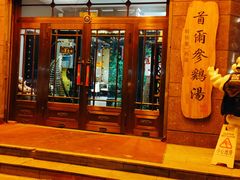 -瑞膳首尔参鸡汤(龙塔店)