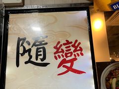 -随变烧烤麻辣鸡煲(佐敦店)