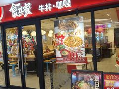 -食其家·牛丼咖喱(金沙和美店)