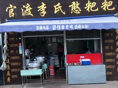 -李氏憨粑粑(文林街店)