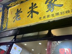 -老米家大雨泡馍