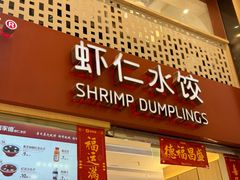 -喜家德虾仁水饺(华强天虹店)