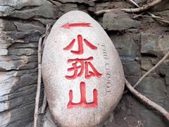 -孤山寨风景区