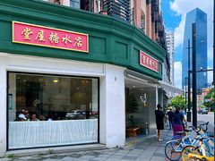 -堂屋糖水店(愚园店)