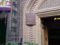 -百年老茶馆