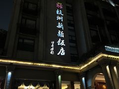 -杭州新新饭店·1913餐厅