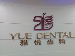 -雅悦齿科(顾村公园店)