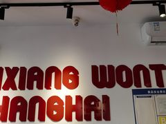 -如意馄饨(中医一附院店)