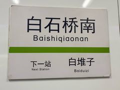 -白石桥南(地铁站)