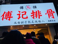 门面-傅强排骨(成都总店)