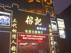 门面-榕记(番禺总店)