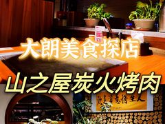 -山之屋炭火烧肉·生啤畅饮(大朗万科中央公园店)
