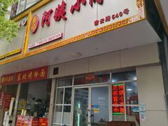 -阿姨小肉摊(同济西苑店)