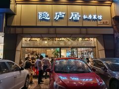 门面-马头巷·隐庐居·红油大虾(园区店)