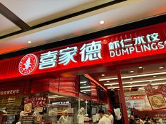 -喜家德虾仁水饺(长泰广场店)