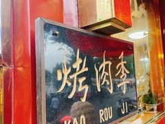 -烤肉季饭庄