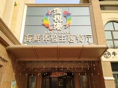 门面-澜悦港海鲜体验主题餐厅