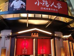 门面-小隐人家(乐松店)